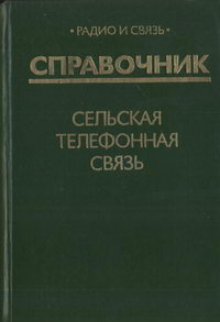 Сельская телефонная связь. Справочник